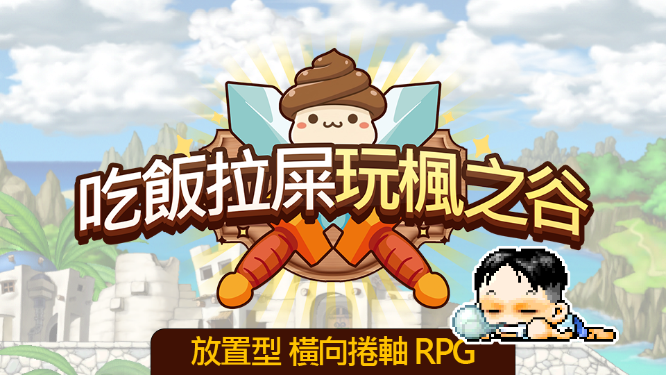 吃飯拉屎玩楓之谷：RPG 測試版