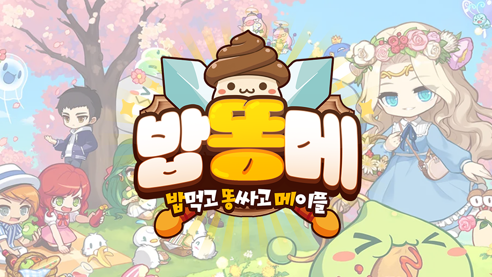 밥똥메 : 밥먹고 똥싸고 메이플