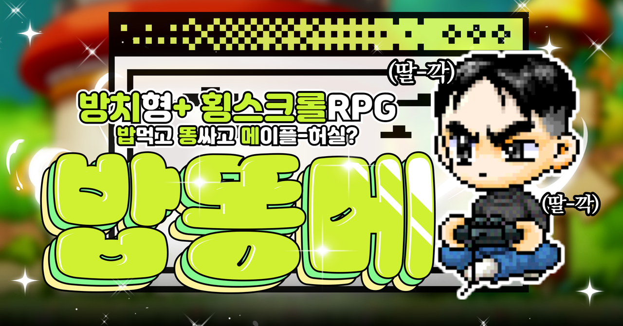 밥똥메 : RPG BETA TEST