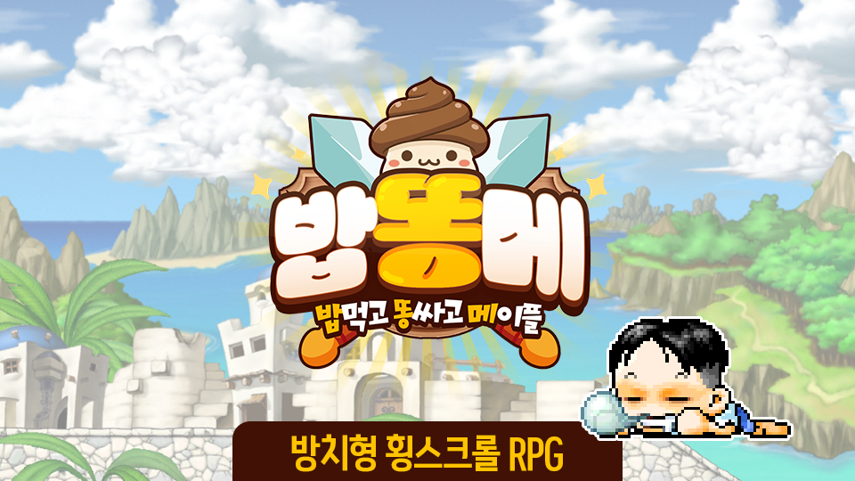 밥똥메 : RPG BETA TEST