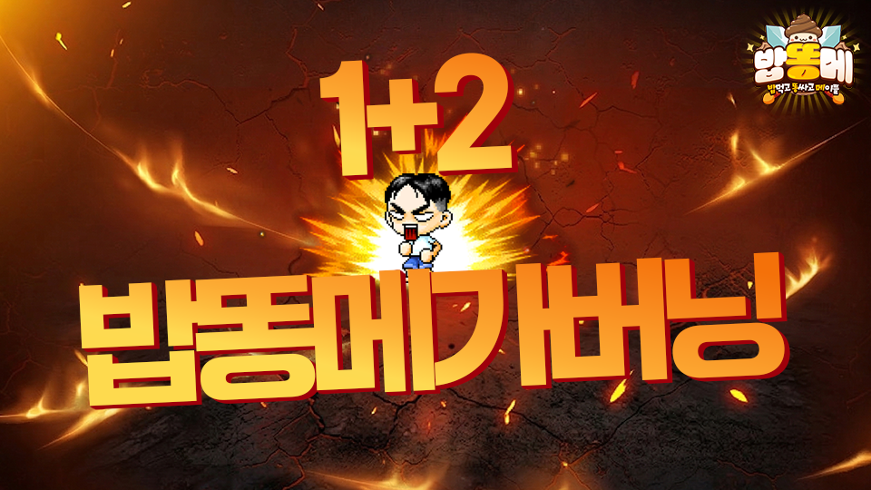 밥똥메 : 밥먹고 똥싸고 메이플