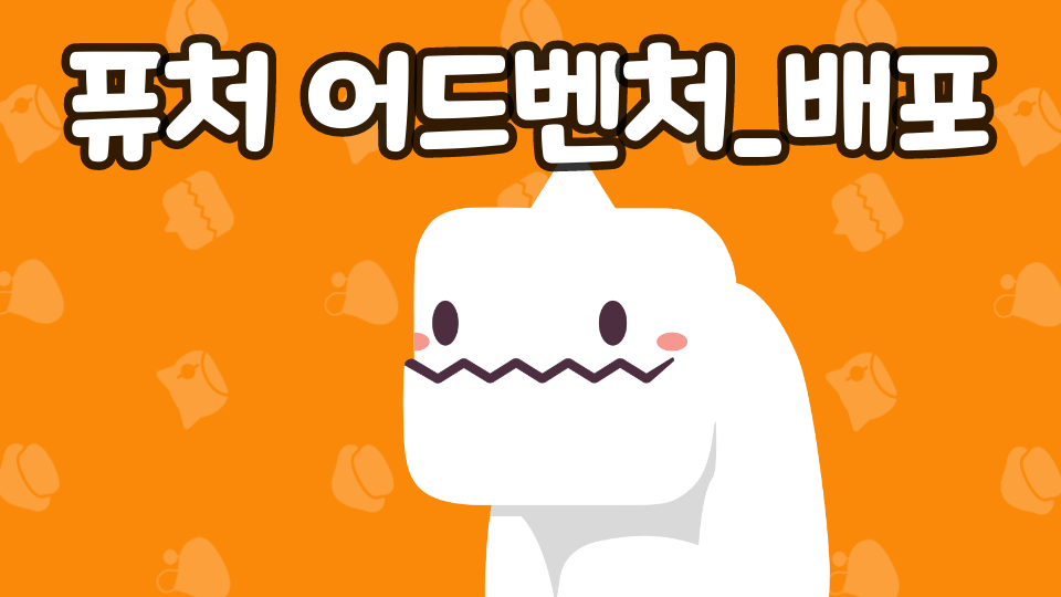 [디지털새싹]퓨처 어드벤처_동향중학교_최현솔