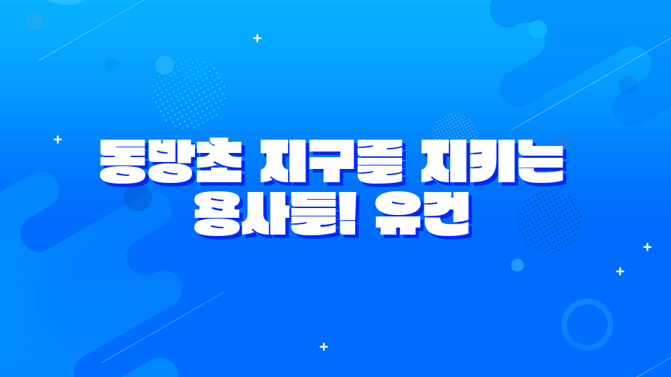 동방초 지구를 지키는 용사들! 유건