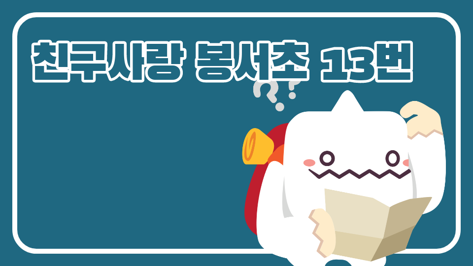 친구사랑 봉서초 13번