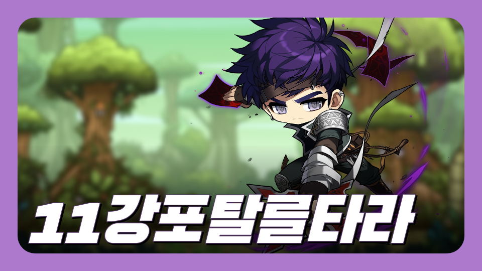 11강포탈를타라