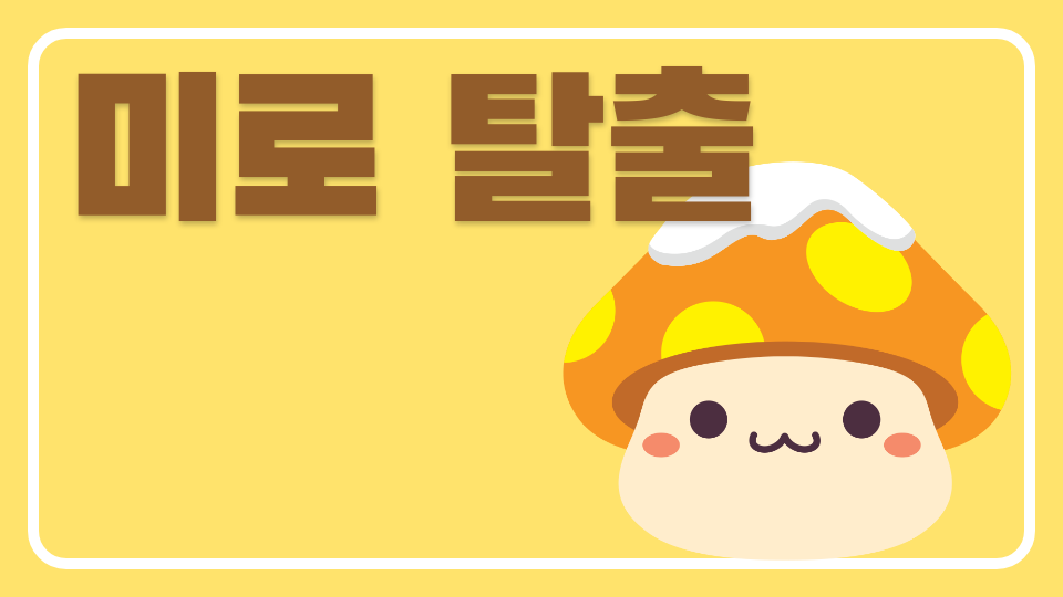 미로 탈출