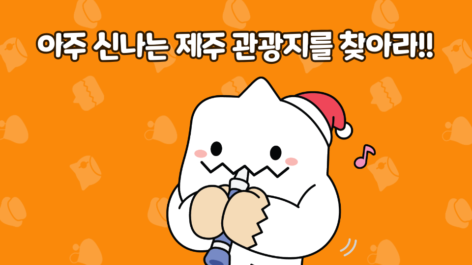 아라초51105아주 신나는 제주 관광지를 찾아라!!