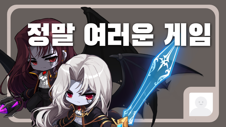 정말 여러운 게임