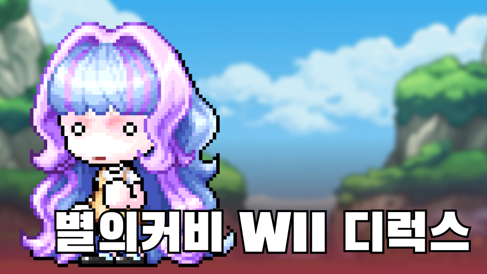 별의커비 WII 디럭스