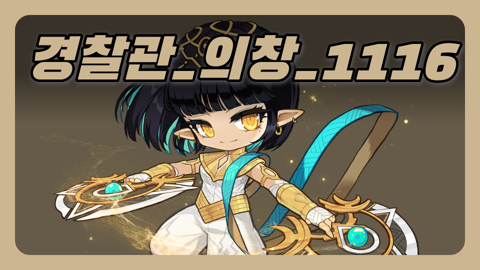 경찰관_의창_1116_문쌤