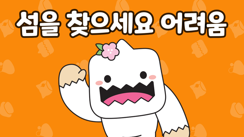 섬을 찾으세요 어려움