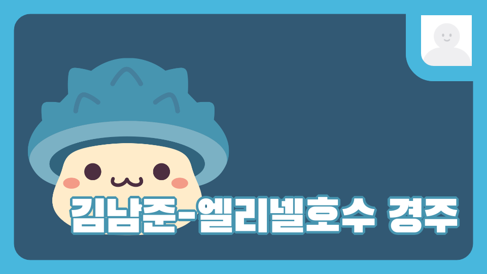 김남준-엘리넬호수 경주