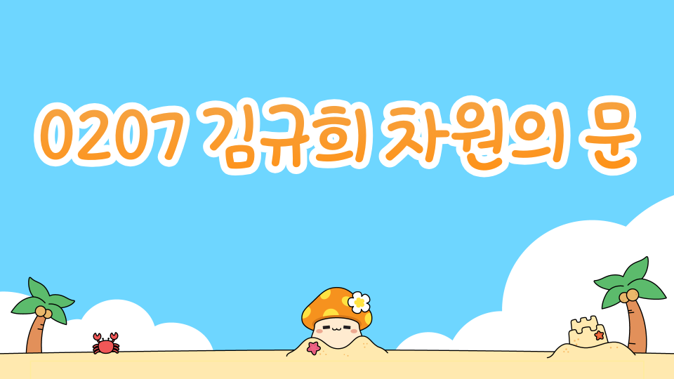 0207 김규희 차원의 문