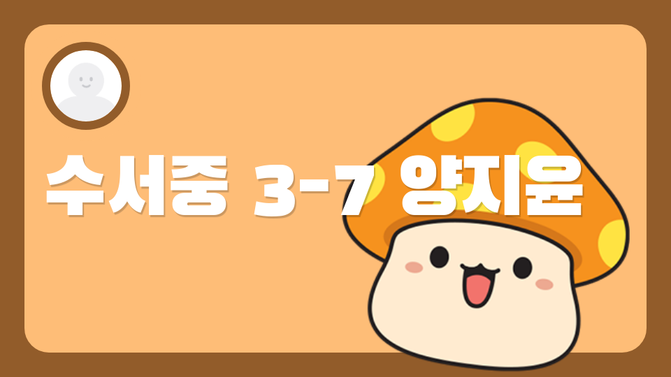 수서중 3-7 양지윤