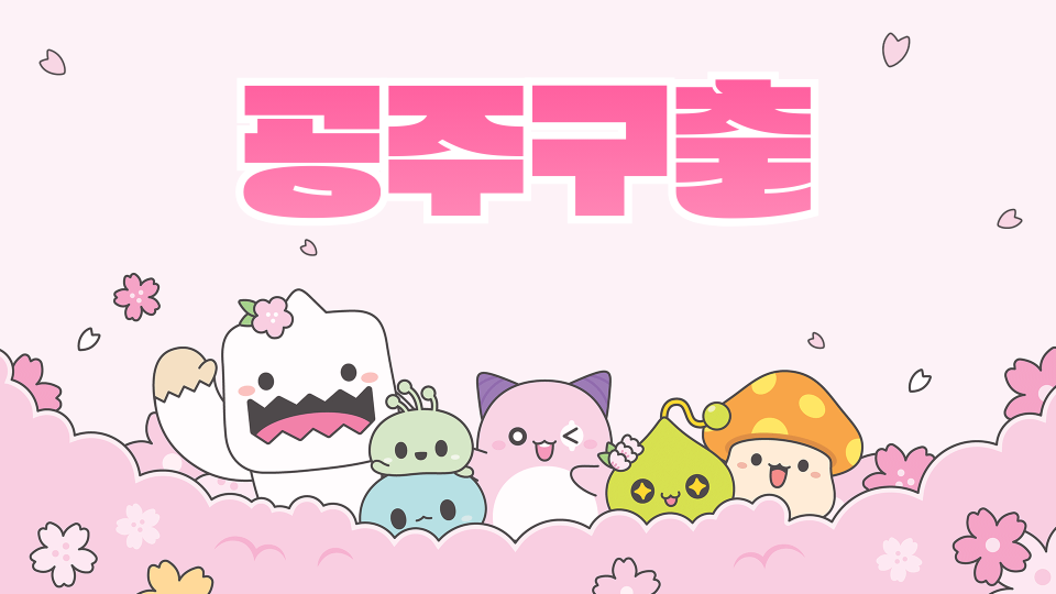 공주구출