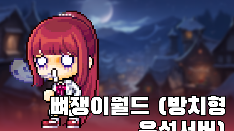 뼈쟁이월드 (방치형 육성서버)