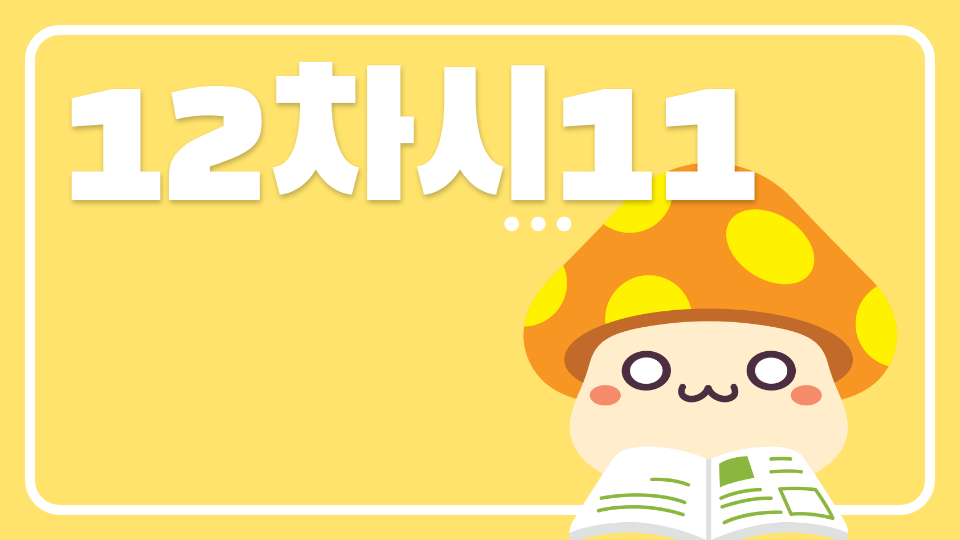 12차시11