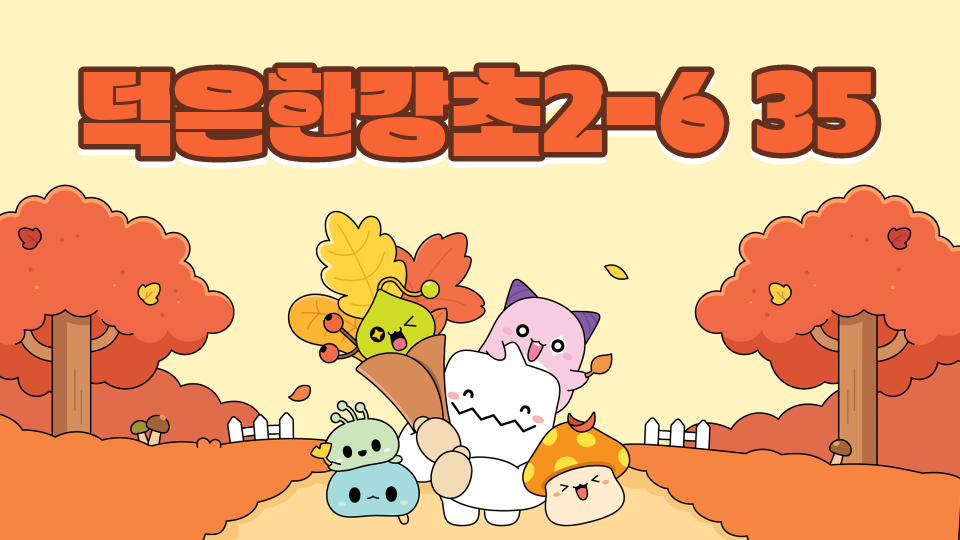 덕은한강초2-6 35번