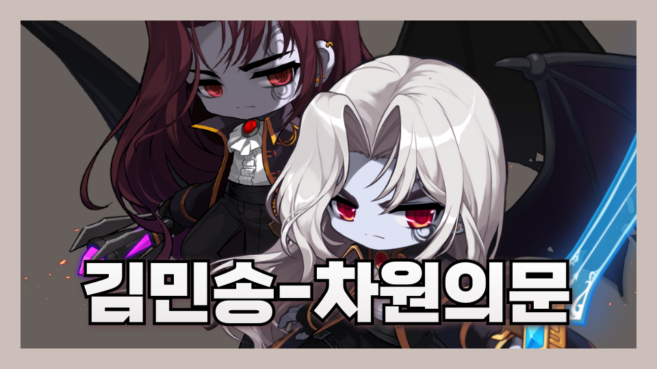 김민송-차원의문