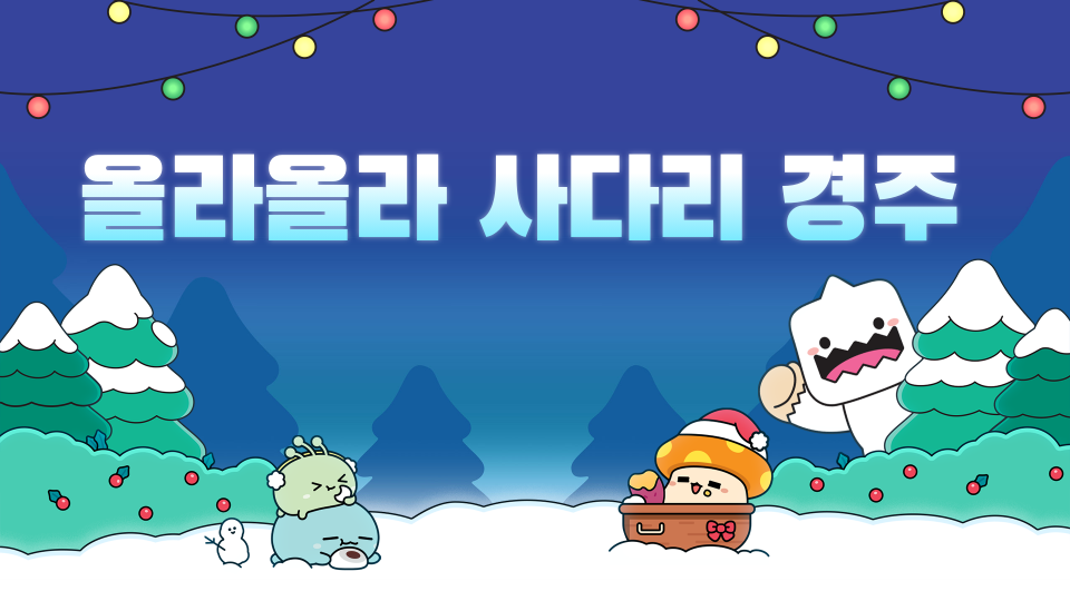 올라올라 사다리 경주 