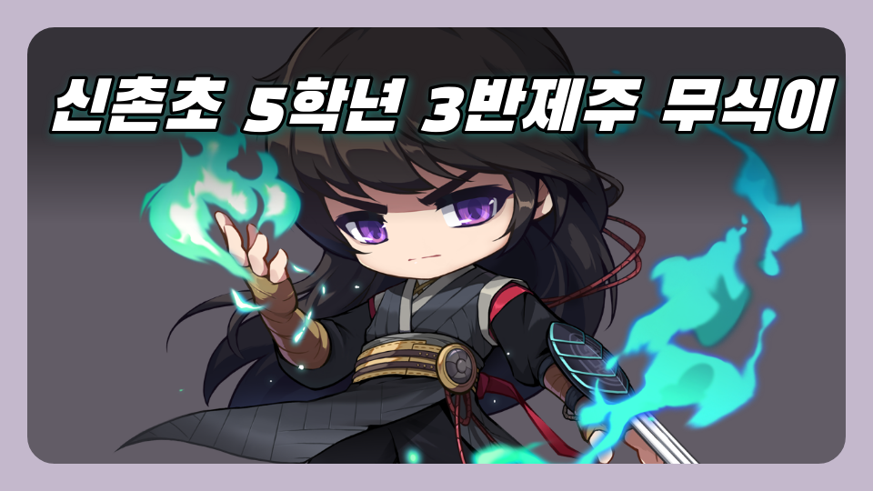 신촌초53제주 미래모습