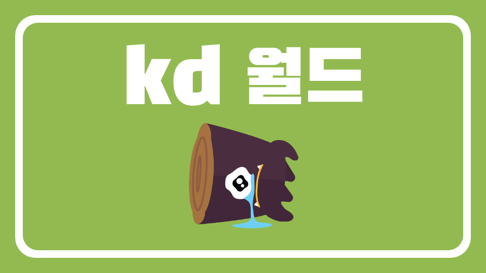 kd 월드