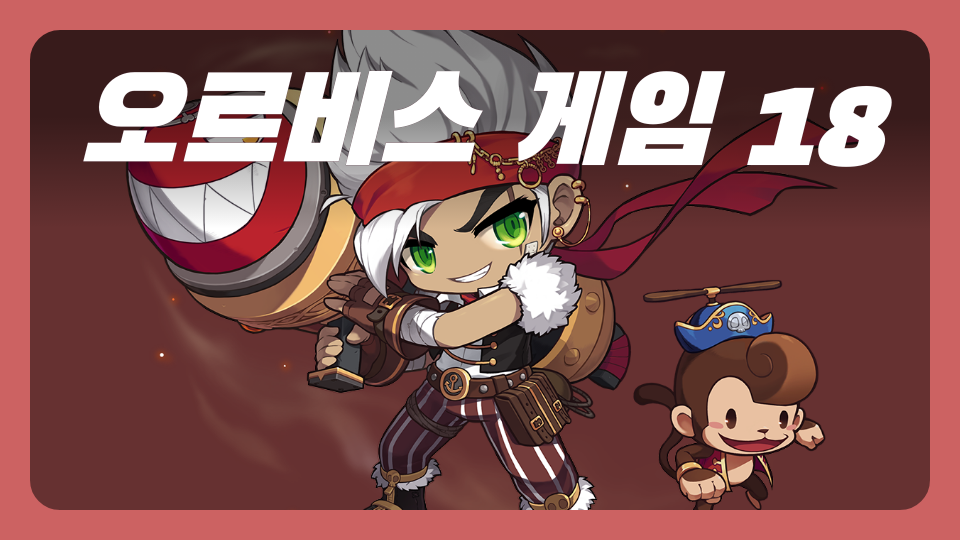 오르비스 게임 18