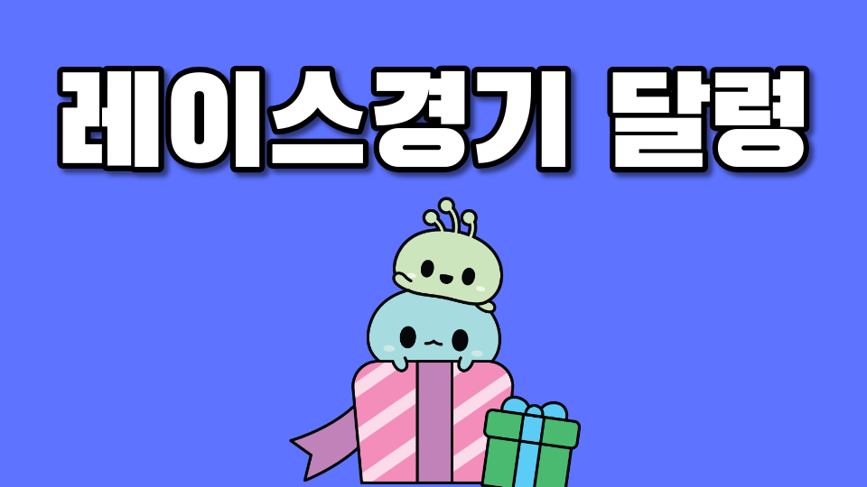 레이스경기 달령