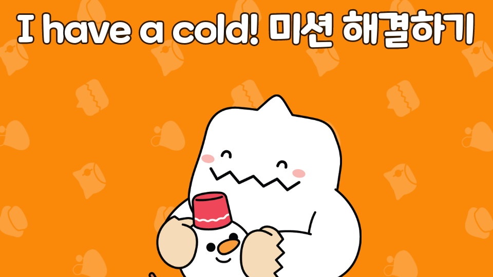 I have a cold! 미션 해결하기