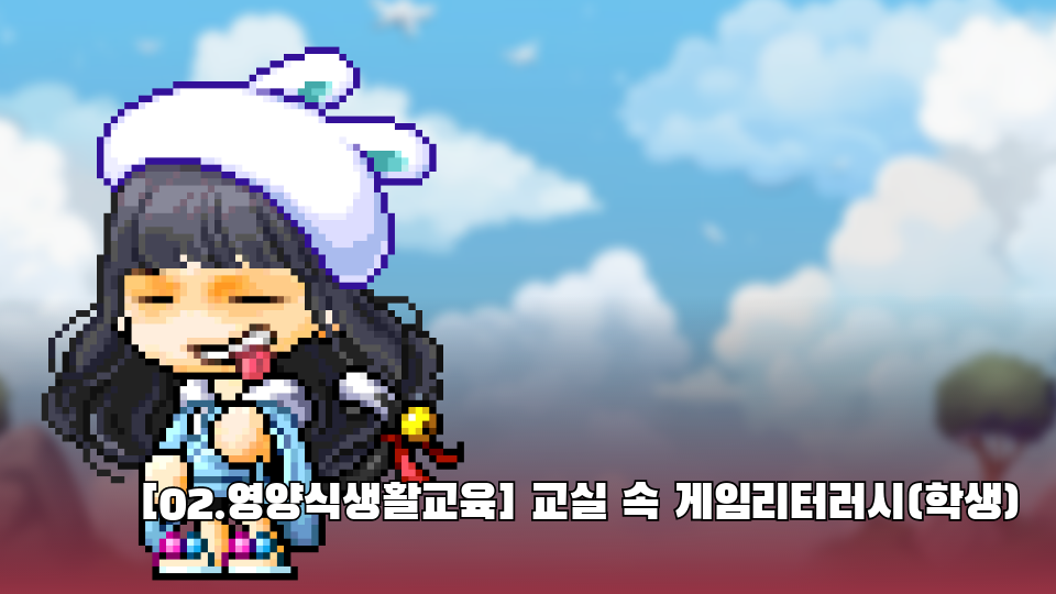 [02.영양식생활교육] 교실 속 게임리터러시(학생)