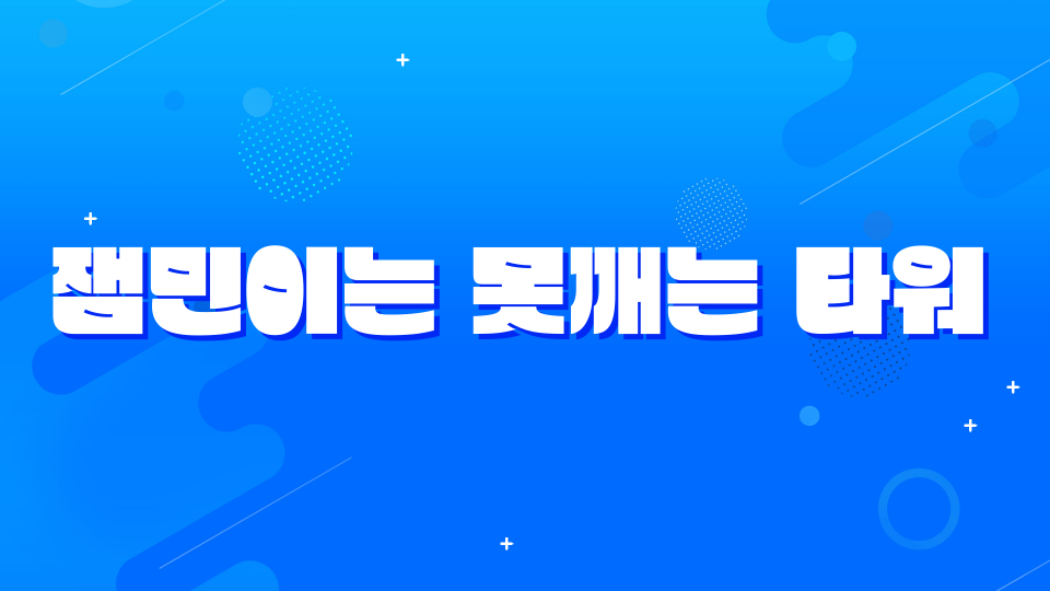 잼민이는 못깨는 타워