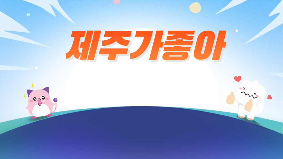 제주체크인_대신중2_제주가_최고