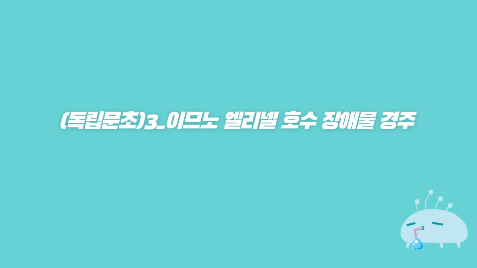 (독립문초)3_이므노 엘리넬 호수 장애물 경주