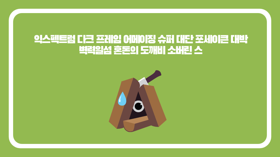 익스펙트럼 다크 프레임 어메이징 슈퍼 대단 포세이큰 대박 벽력일섬 혼돈의 도깨비 소버린 스