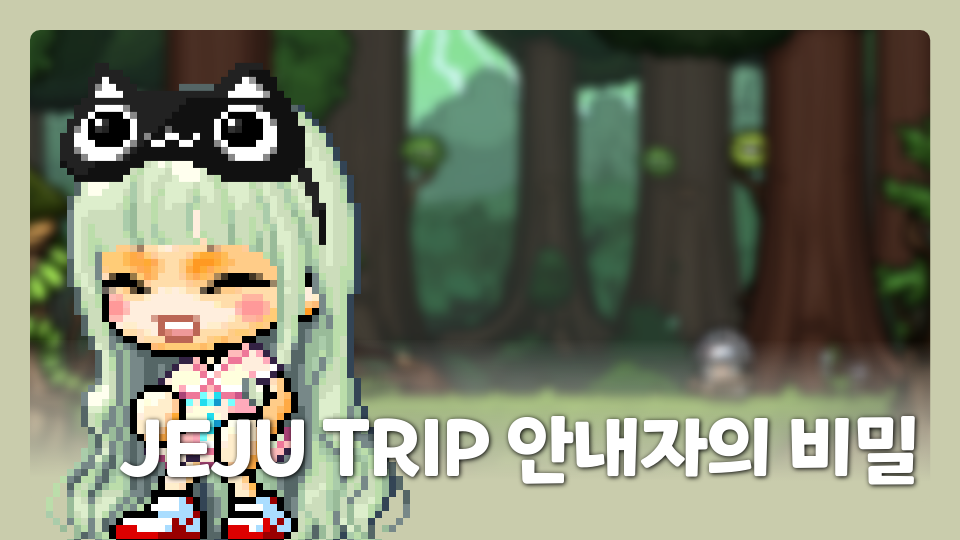 [서광초6] 2모둠_JEJU TRIP의 안내자의 비밀