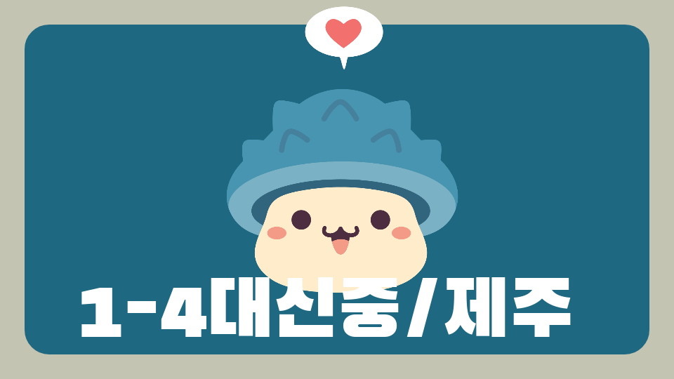 1-4대신중/제주