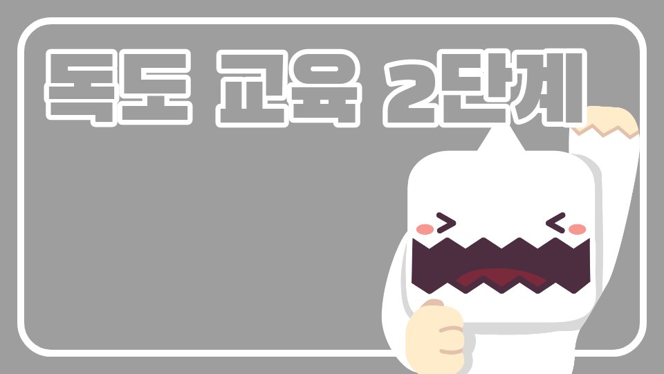 독도를 지켜라!(계룡초등학교 김지현)