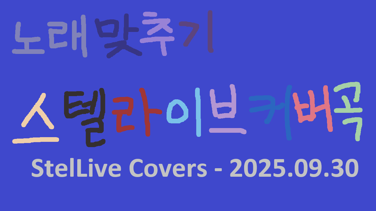 노래 맞추기: 스텔라이브 커버곡