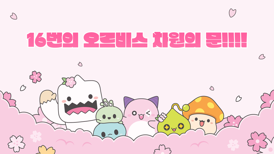 16번의 오르비스 차원의 문!!!!