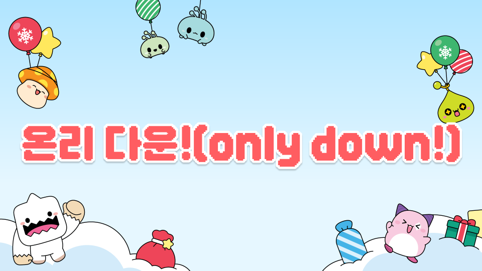 온리 다운! (only down!)