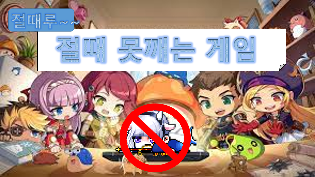 절때 못깨는 게임