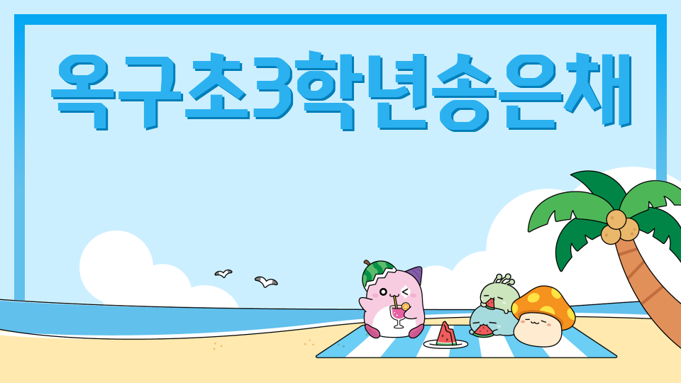 옥구초3학년송은채