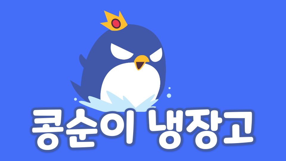 대신중 2707 콩순이 냉장고