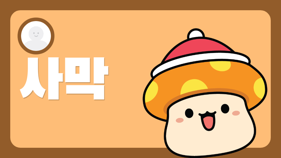 (신제주초6ㅡ7)재밌어