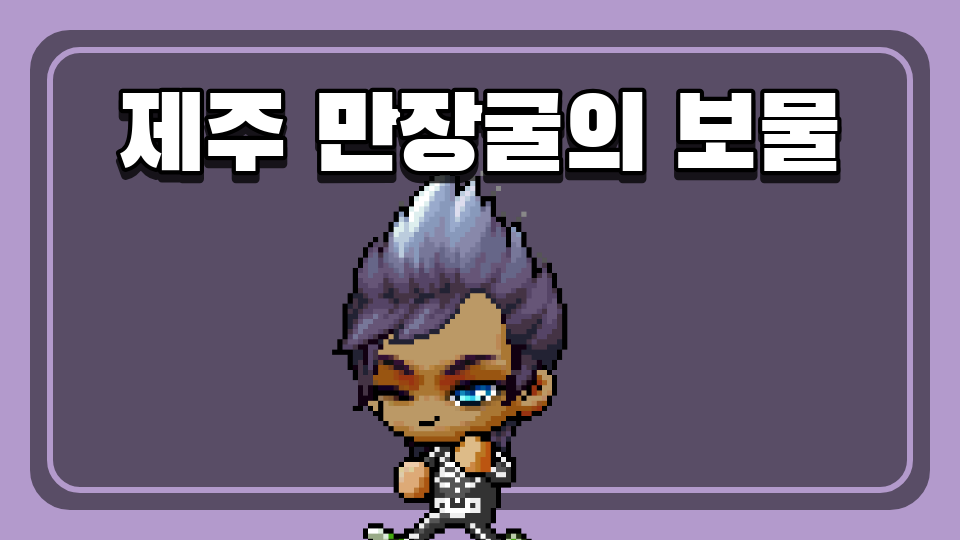 신촌초5207제주 만장굴의 보물