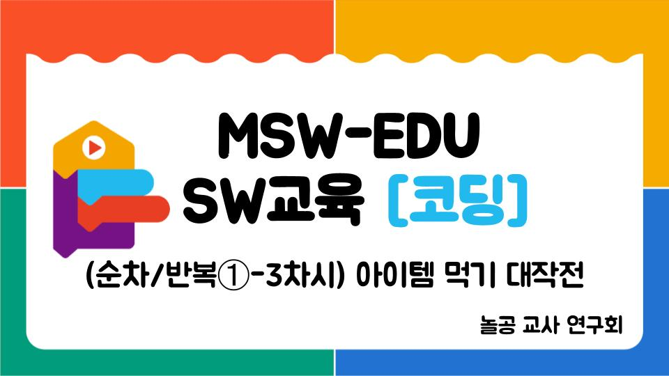 놀공교사연구회_[순차/반복①-3차시 아이템 먹기 대작전]