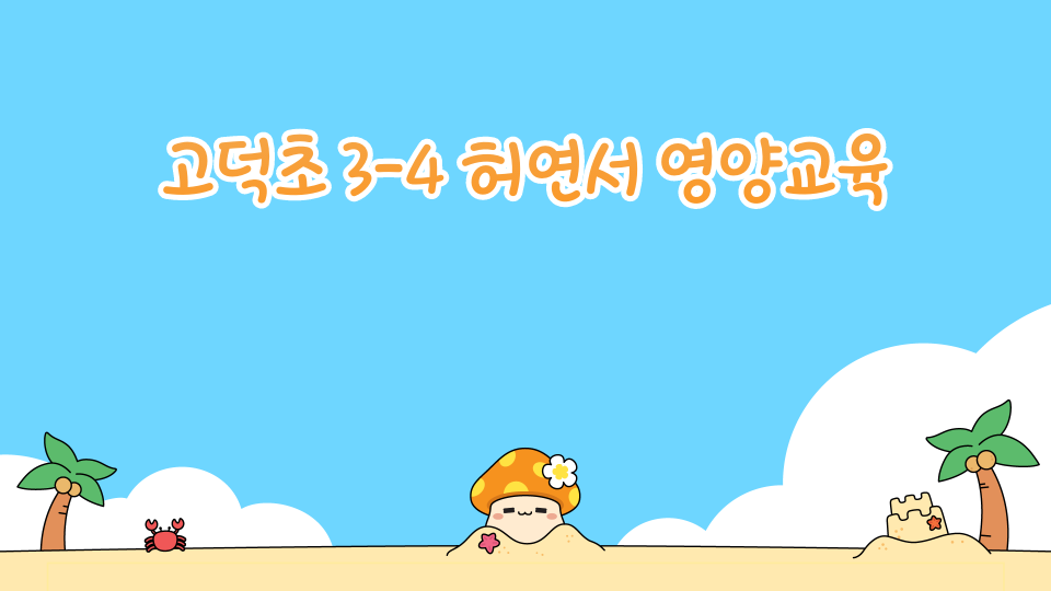 고덕초 3-4 허연서 영양교육