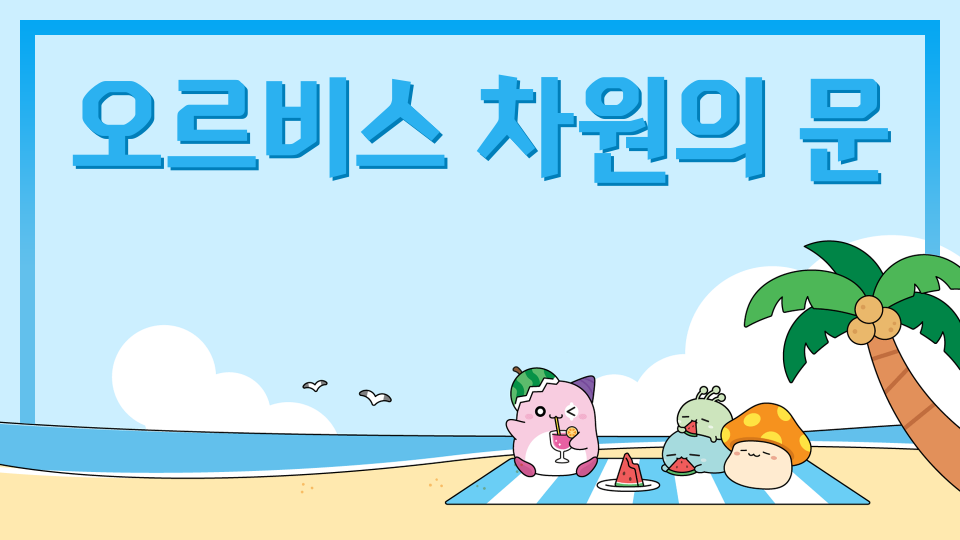 오르비스 차원의 문