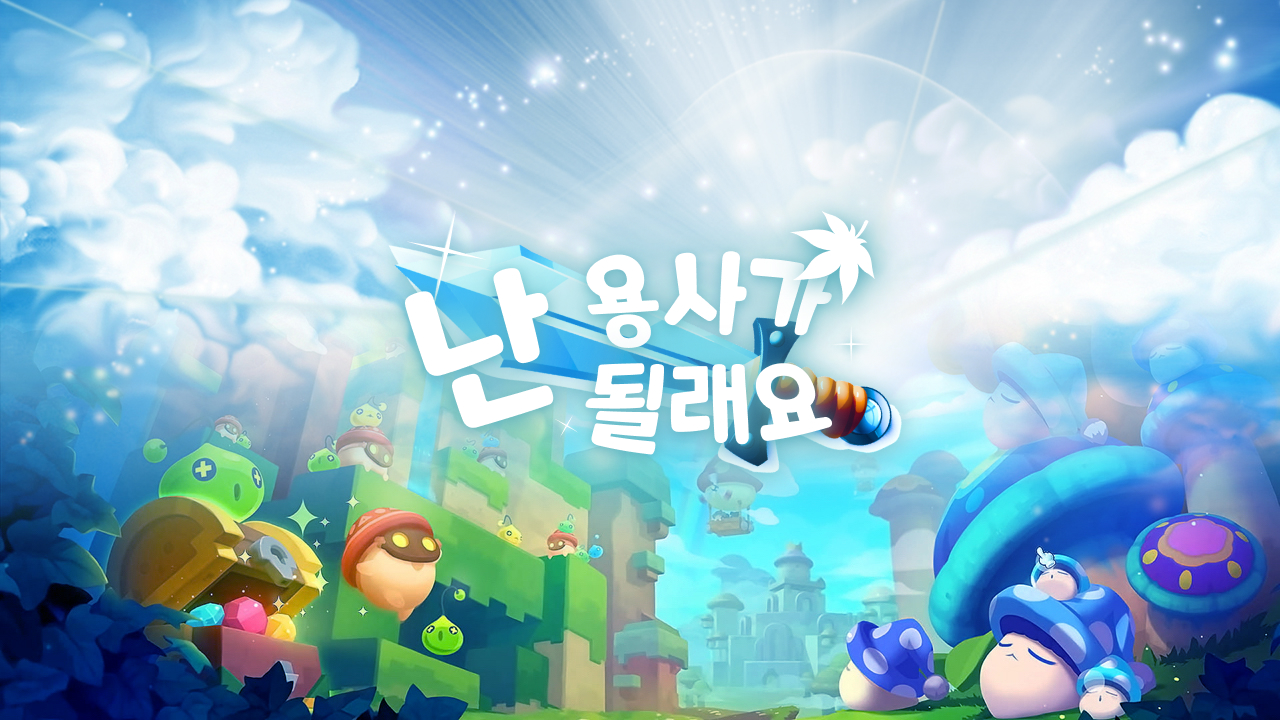  난 용사가 될래요!