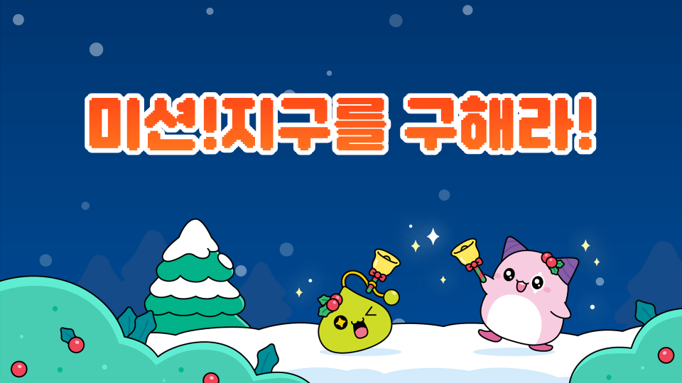 대청중_10716_박재우_미션!지구를 구해라!